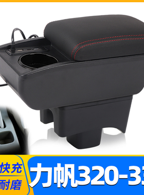 09-12力帆320扶手箱15-17力帆320EV中央手扶箱汽车专用改装配件