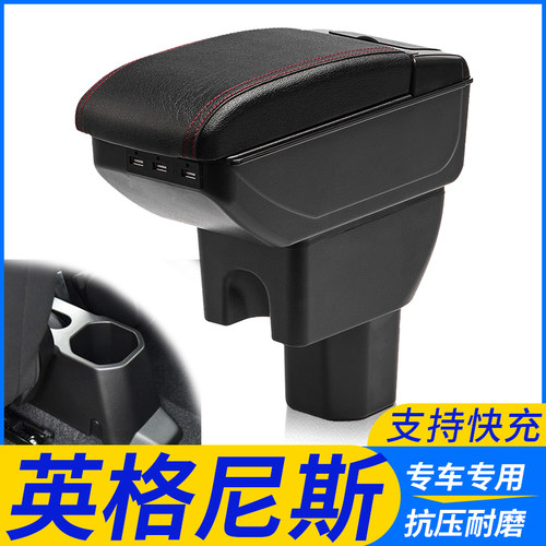 英格尼斯改装配件扶手箱