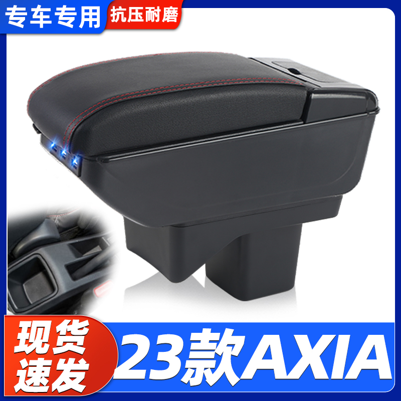 23款AXIA改装中央手扶箱