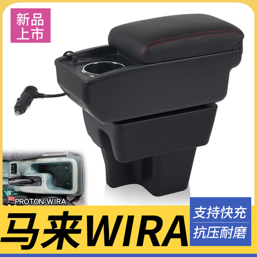 马来WIRA改装配件扶手箱