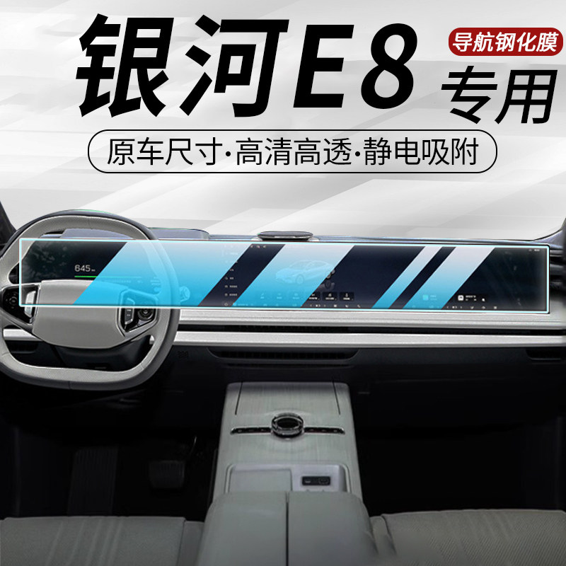 适用于吉利银河E8中控导航屏幕钢化膜汽车内保护贴膜内饰用品配件