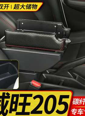 北汽威旺205扶手箱专用威望T205D内饰改装中央手扶储物盒原装配件