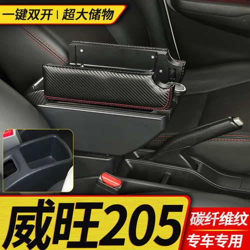 北汽威旺205专用扶手箱