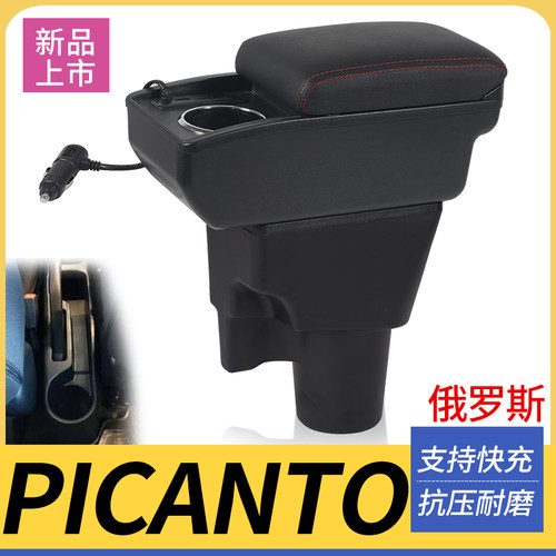 PICANTO改装配件扶手箱