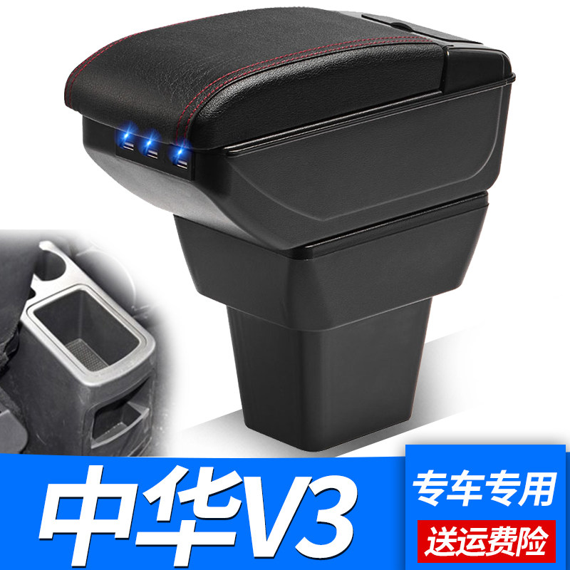 华晨中华v3扶手箱专用于中华V3原装配件原厂装饰中央手扶箱改装