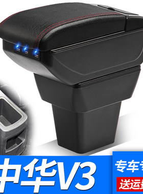 中华v3扶手箱中央手扶箱改装
