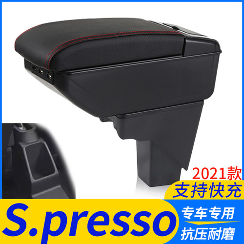 S.presso改装配件扶手箱