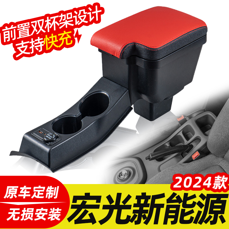 五菱宏光新能源扶手箱专用免打孔