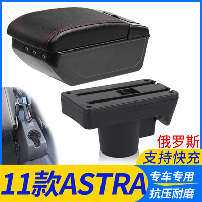 11款ASTRA改装配件扶手箱