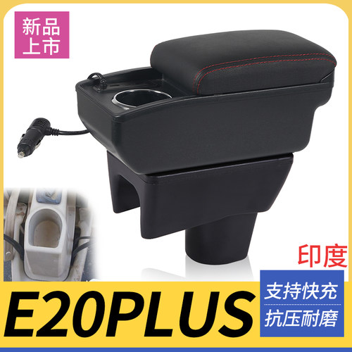 e20plus改装配件扶手箱