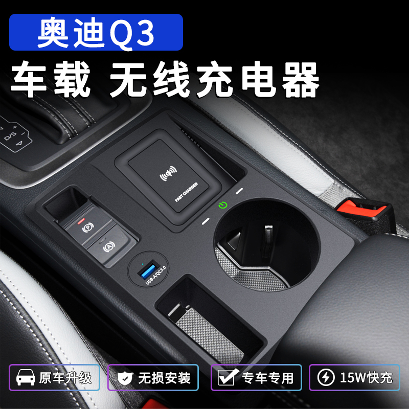 奥迪Q3/Q3LSportback无线充电器