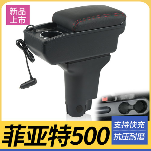 菲亚特500改装配件扶手箱