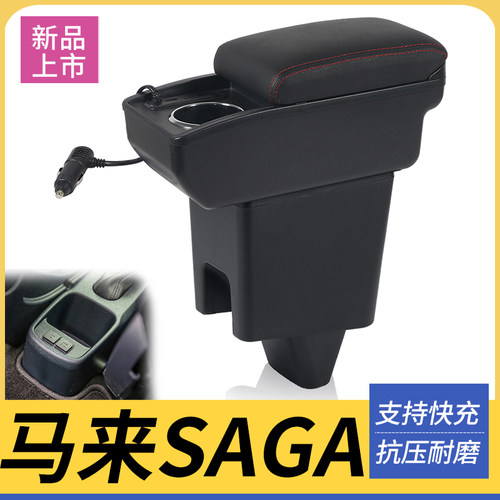 马来SAGA改装配件扶手箱