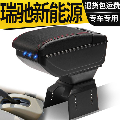 瑞驰新能源扶手箱配件改装