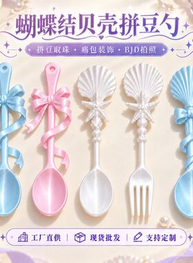 3D打印蝴蝶结贝壳拼豆勺创意取珠勺痛包装饰BJD拍照道具