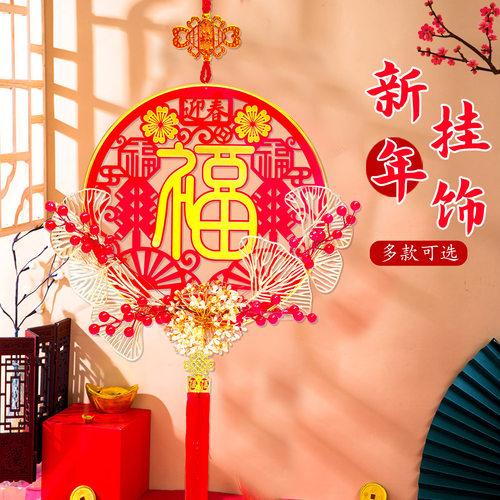 新年装饰挂饰新房布置挂件春节福字客厅装饰新居客厅乔迁布置挂件