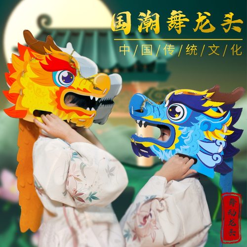 新年龙头舞龙表演道具幼儿园活动服装儿童手工diy制作材料包