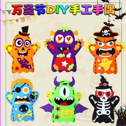 万圣节手工diy 幼儿园手工制作材料包不织布手偶卡通益智创意手偶