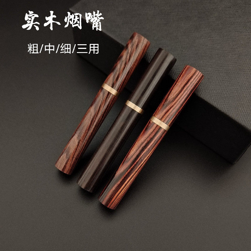 粗中细三用实木过滤烟嘴男女净烟
