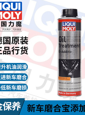 德国原装进口力魔官方正品新车磨合宝  机油性能添加剂LM2587