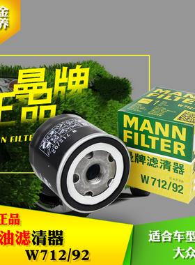 曼牌机油滤W712/92m EA211高7 新桑塔纳 捷达 昕锐 明锐 1.4/1.6