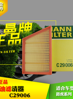 MANN曼牌空气滤清器|空气滤芯C29006 |进口极光