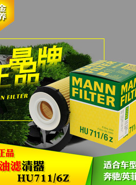 曼牌 新A级|B级|C级|E级|GLA|GLK级 机滤 机油滤芯格HU711/6Z