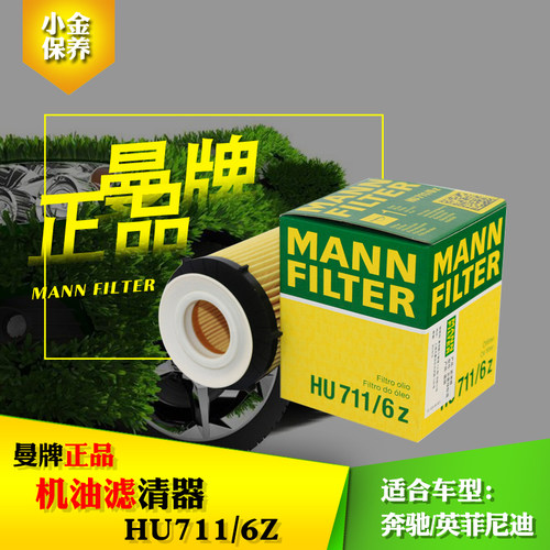 曼牌 新A级|B级|C级|E级|GLA|GLK级 机滤 机油滤芯格HU711/6Z
