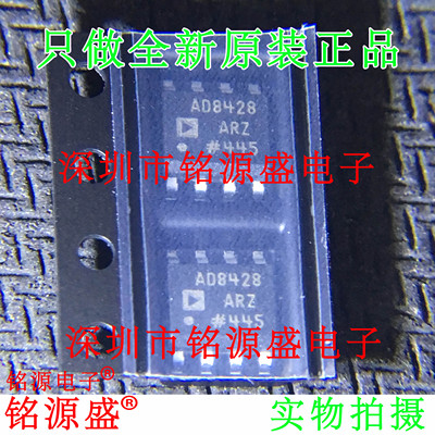 铭源盛 全新原装 AD8428ARZ AD8428AR AD8428A AD8428 SOP8 芯片
