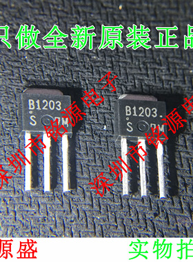 铭源盛 全新2SB1203S-TL 2SB1203S 2SB1203 B1203 TO-251直插芯片