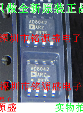 铭源盛 全新原装 AD8042ARZ AD8042AR AD8042A AD8042 SOP8 芯片