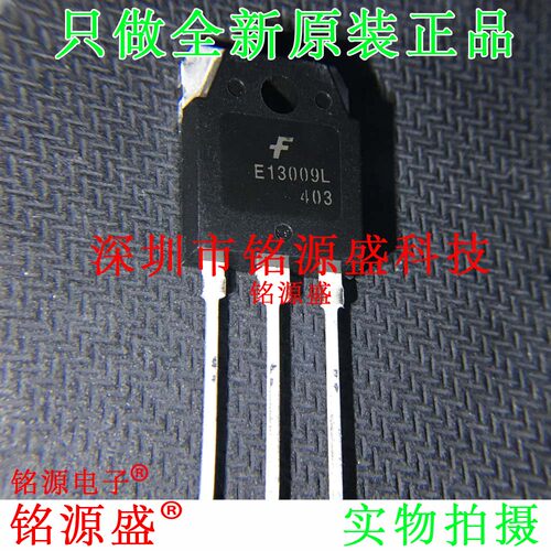 铭源盛 全新原装正品 E13009L TO-3P 电源功率管 电源开关 芯片