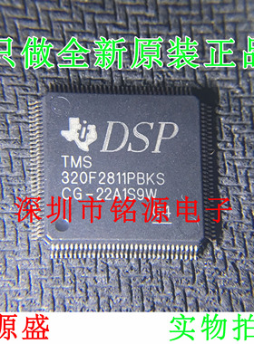 铭源盛 全新原装正品 TMS320F2811PBKS TMS320F2811 QFP128 芯片
