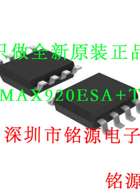 【铭源电子】全新原装 MAX920ESA+T MAX920ESA MAX920 SOP8 芯片