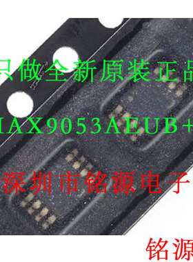 【铭源电子】全新 MAX9053AEUB+T MAX9053AEUB MAX9053 MSOP8芯片