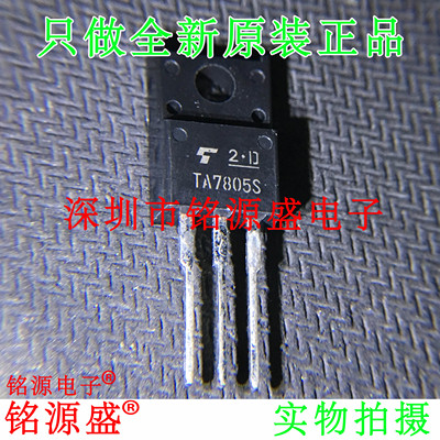 铭源盛 全新原装正品 TA7805S 5V TO-220F 三端稳压器