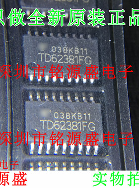 铭源盛 全新原装正品 TD62381FG TD62381F TD62381 SOP18 芯片