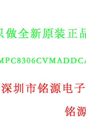 【铭源电子】全新原装正品 MPC8306CVMADDCA BGA369 芯片 可开票
