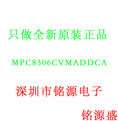【铭源电子】全新原装正品 MPC8306CVMADDCA BGA369 芯片 可开票