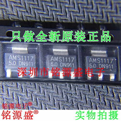 【铭源电子】全新原装 AMS1117-5.0 AMS1117 5V SOT-223 芯片