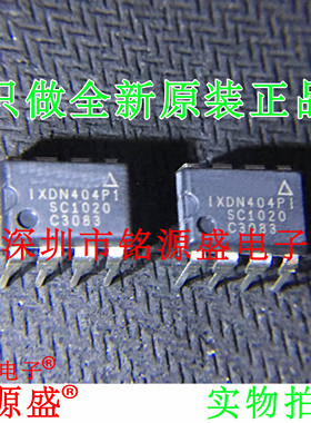 铭源盛 全新原装正品 IXDN404PI IXDN404 DIP8 直插 驱动器 芯片