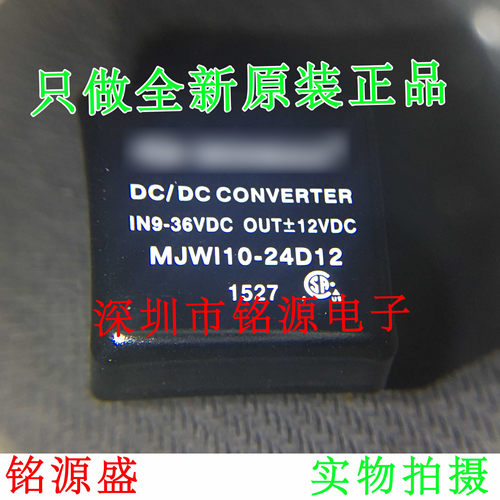 铭源盛 全新原装正品 MJWI10-24D12 MJWI10 DC-DC 电源模块