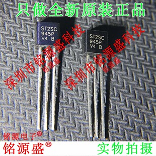 铭源盛 全新原装 2SC945-G 2SC945 丝印C945 945P TO-92 直插芯片