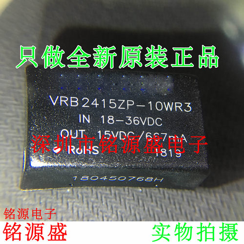 铭源盛 全新原装正品 VRB2415ZP-10WR3 DC-DC电源模块24V转15V10W