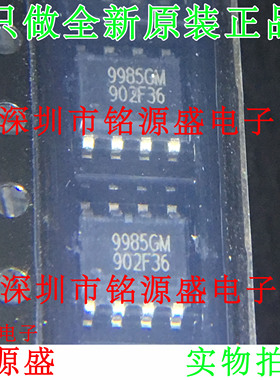 铭源盛 全新原装 AP9985GM-HF AP9985GM AP9985 9985GM SOP8 芯片