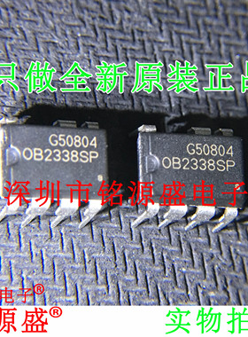 铭源盛 全新原装正品 OB2338SP OB2338 DIP8 直插 电源管理 芯片