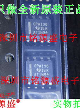 【铭源电子】全新 OPA196IDR OPA196ID OPA196I OPA196 SOP8 芯片