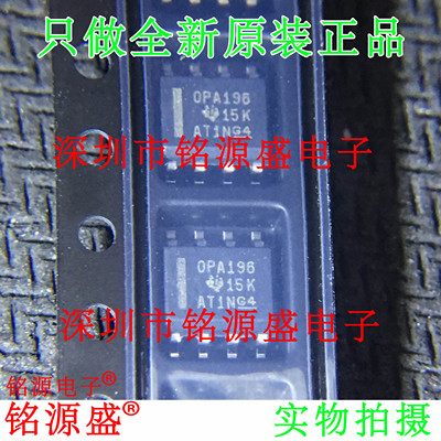 【铭源电子】全新 OPA196IDR OPA196ID OPA196I OPA196 SOP8 芯片
