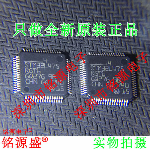 铭源盛 全新原装 STM32L475RGT6 STM32L475 LQFP64 微控制器 芯片