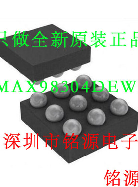 铭源盛 全新 MAX98304DEWL+T MAX98304DEWL MAX98304 BGA9 芯片